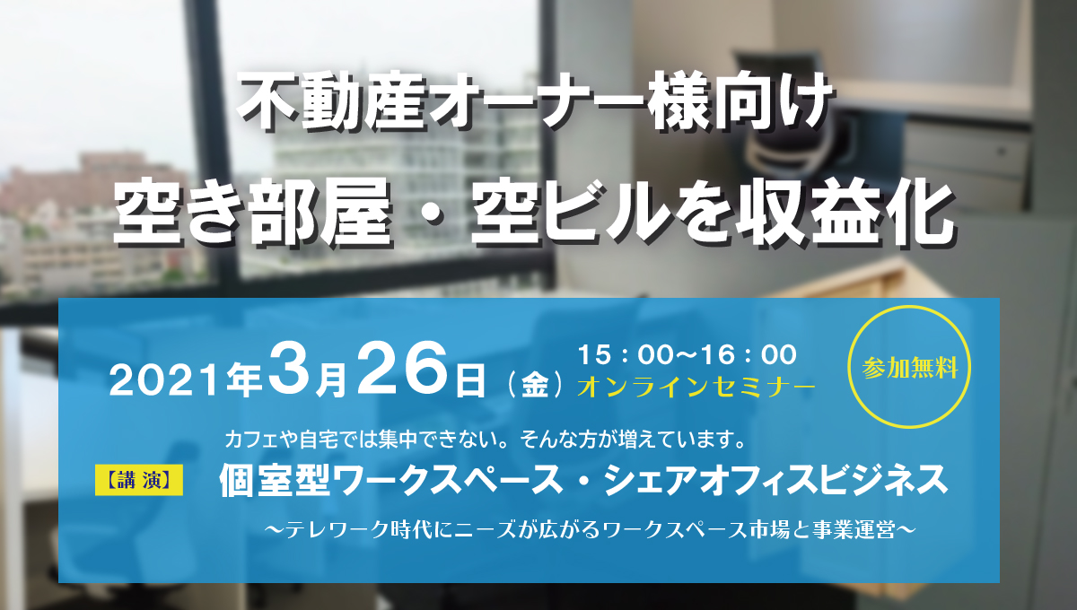 不動産オーナー様向け【空き部屋・空ビル対策オンラインセミナー】開催