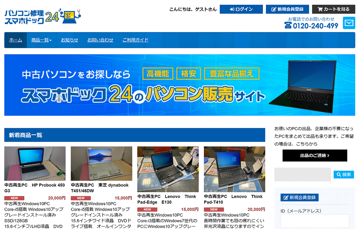 パソコン修理24「中古PC販売」サイトをオープン