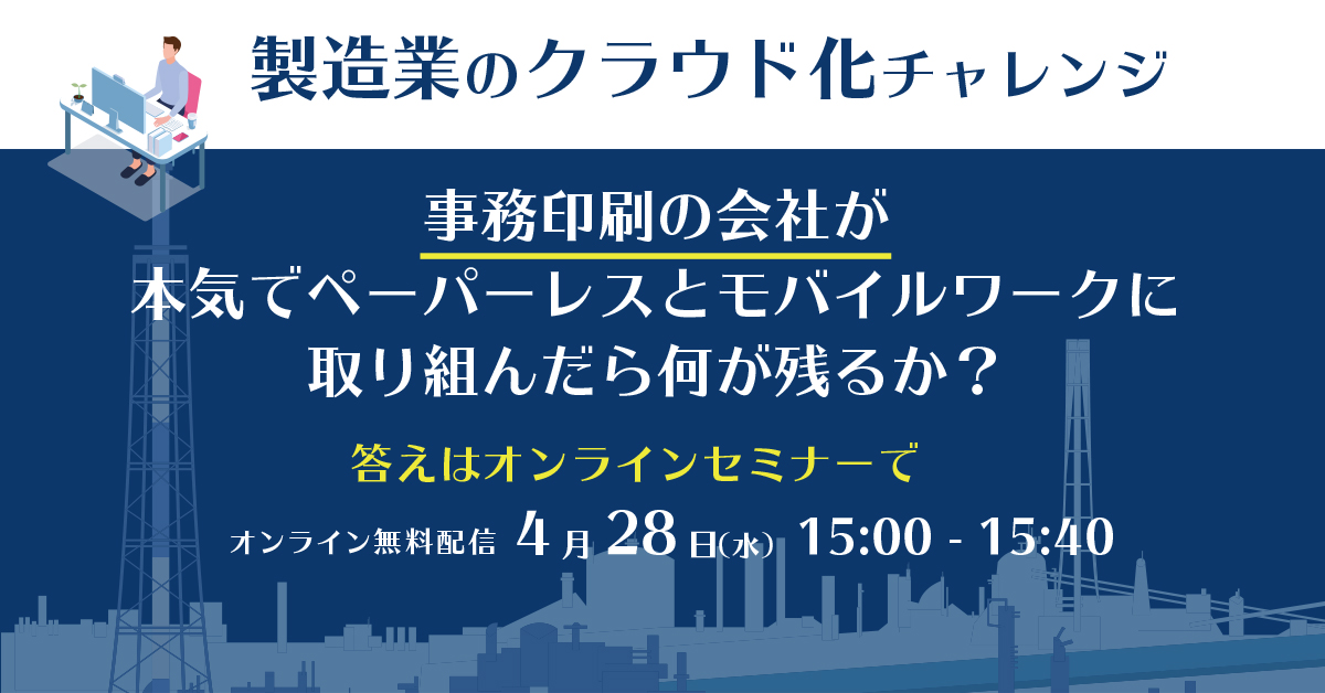 製造業のクラウド化チャレンジ【オンラインセミナー】4月28日開催