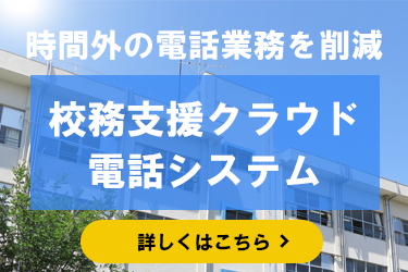 時間外の電話業務を削減　校務支援クラウド電話システム