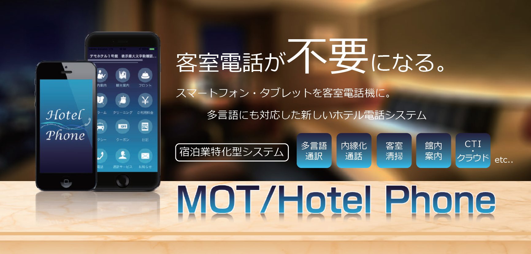 MOT/Hotel Phoneイメージ