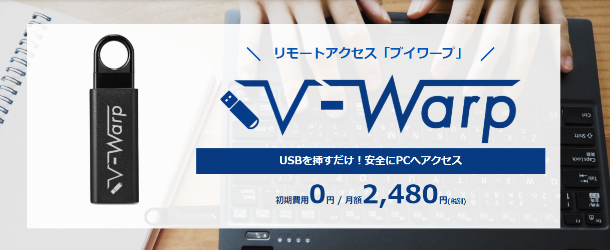 リモートアクセスV-Warpブイワープ