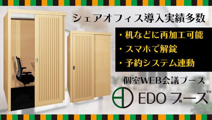 和の集中ブース『EDOブース』