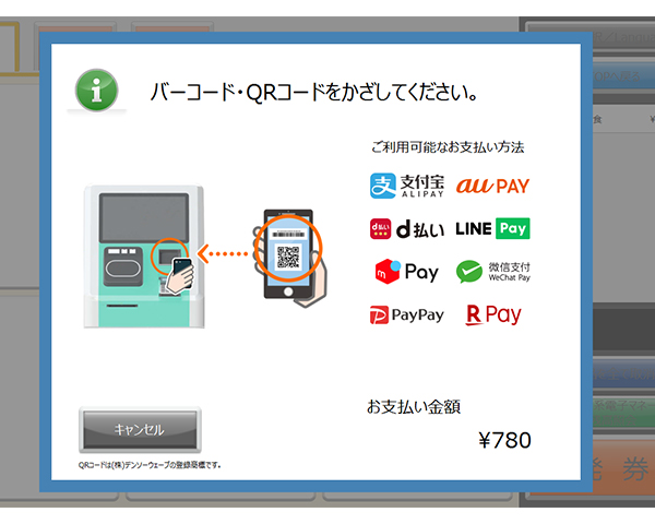 QRコード他キャッシュレス決済対応