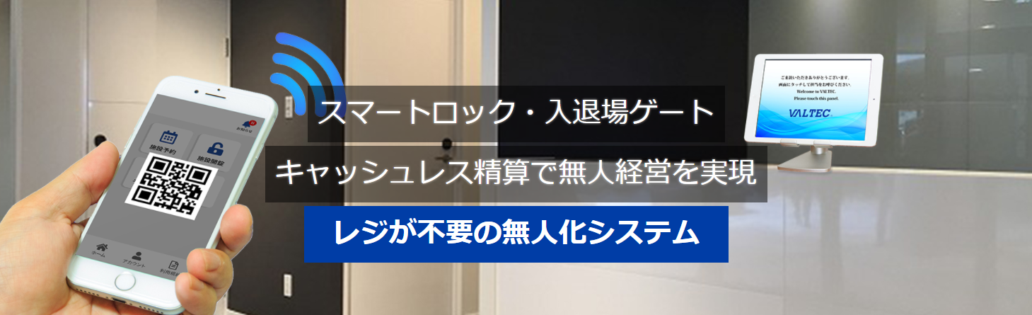 スマートロック・入場ゲートによる店舗無人化ソリューションを発表 フィットネスジムなど店舗経営DXを推進