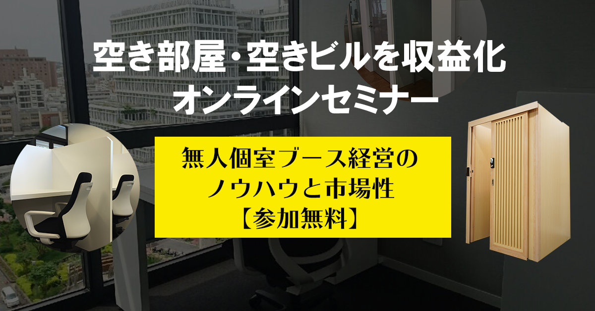 6/15(火)テレワークブースの無人運営オンラインセミナー開催【不動産・ビルオーナー・レンタルオフィス様対象】