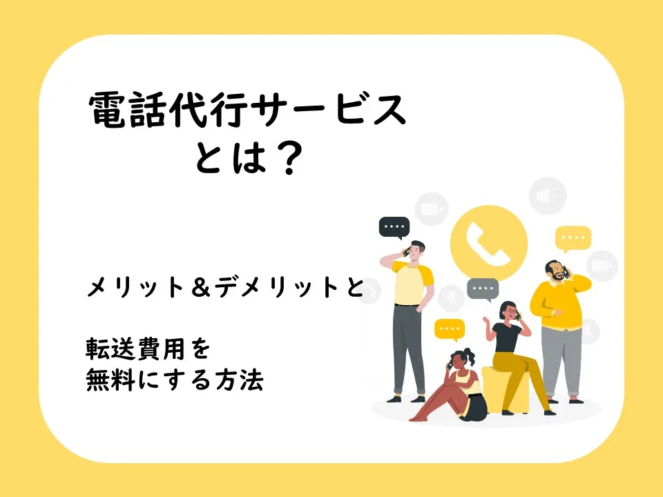 電話代行サービスとは？メリット・デメリットと転送費用を無料にする方法