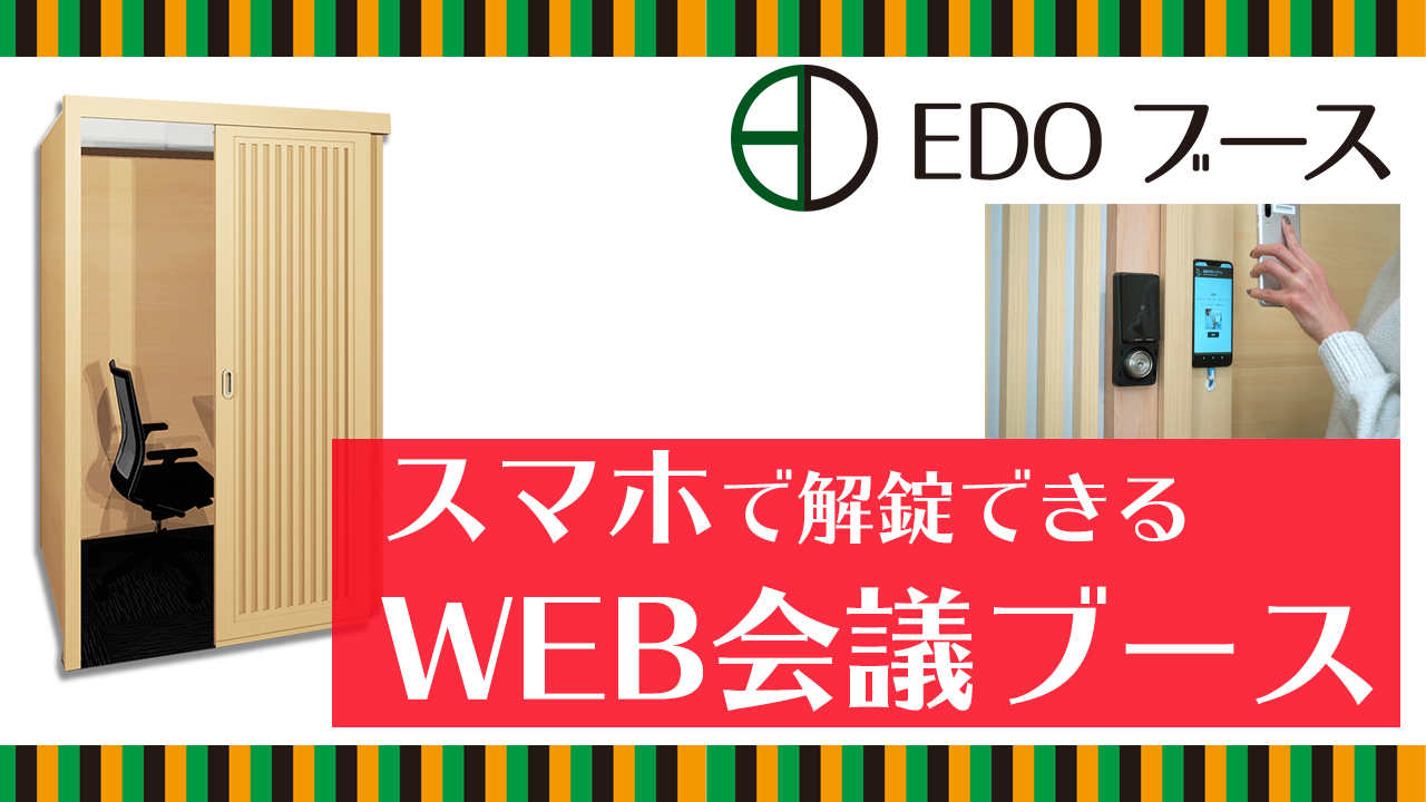 WEB会議ブース「EDOブース」5月限定キャンペーン開始。防音用吸音パネル+レイアウト作成が無料に。