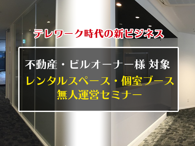 個室ブース・無人運営ビジネスのオンラインセミナー東京・関東圏の事業者様限定開催(7/2)