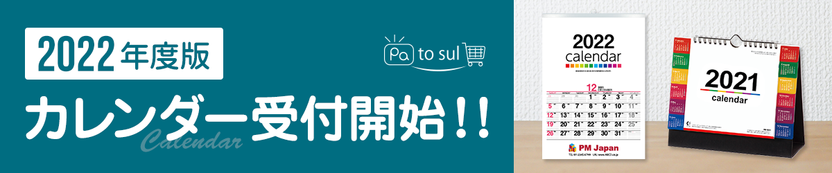 2022年度名入れカレンダー販売開始【激安印刷通販ぱっとスル】