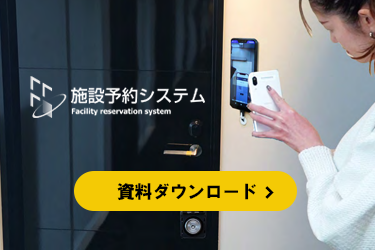 スマートロック施設予約システム 資料ダウンロード