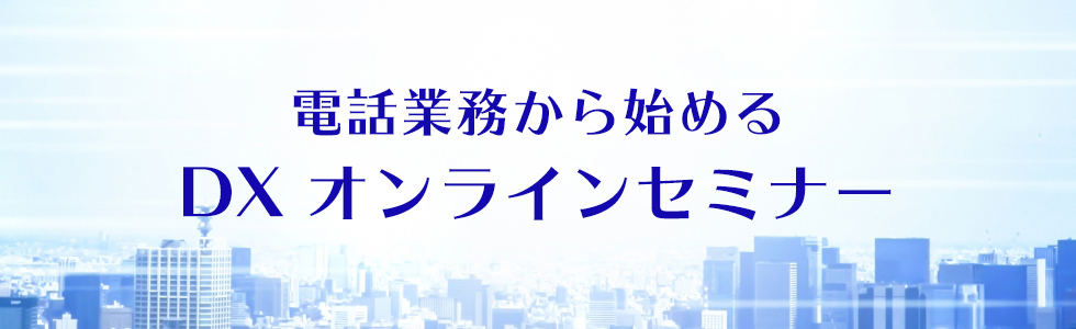 【電話業務DX】脱ビジネスフォン・アナログ電話 オンラインセミナー 8月26日開催