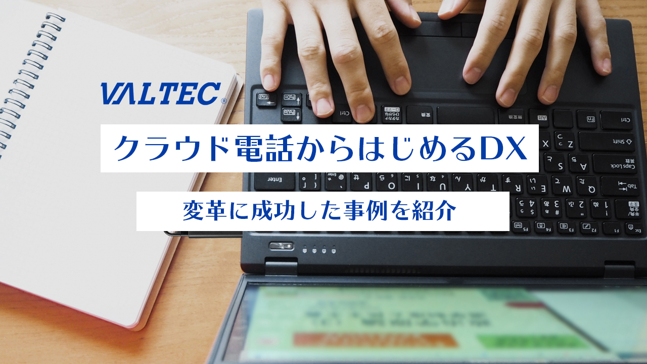 【クラウド電話からはじめるDX】オンラインセミナー 8月19日開催