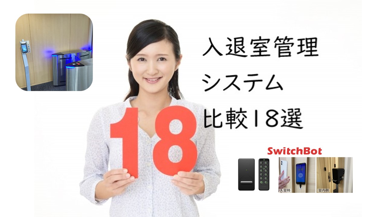 入退室管理システムとは?比較18選【2024年4月最新版】