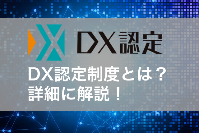 DX認定制度