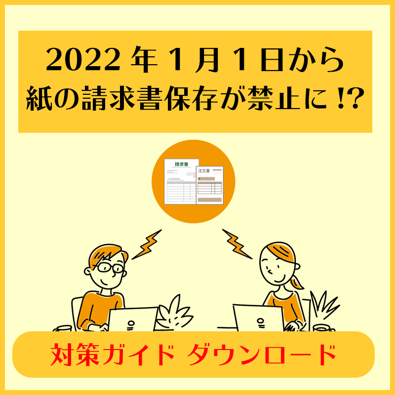 『電子帳簿保存法 改正の解説と対策ガイド』 資料ダウンロード