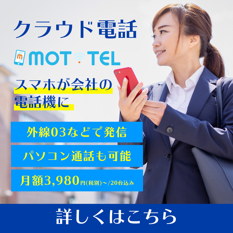 クラウドPBX MOT/TEL