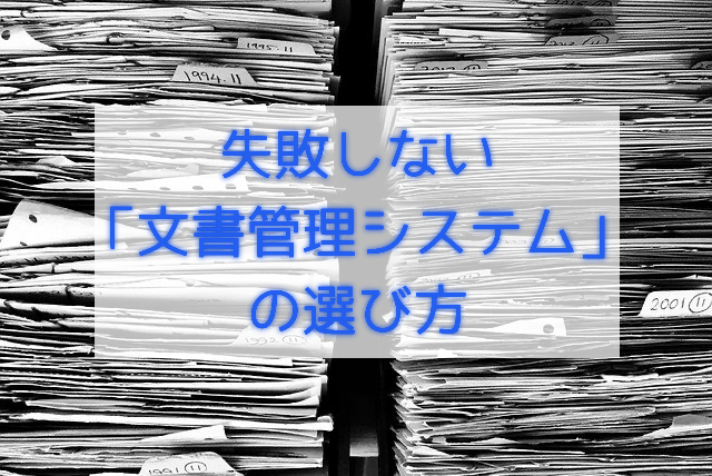 文書管理システム