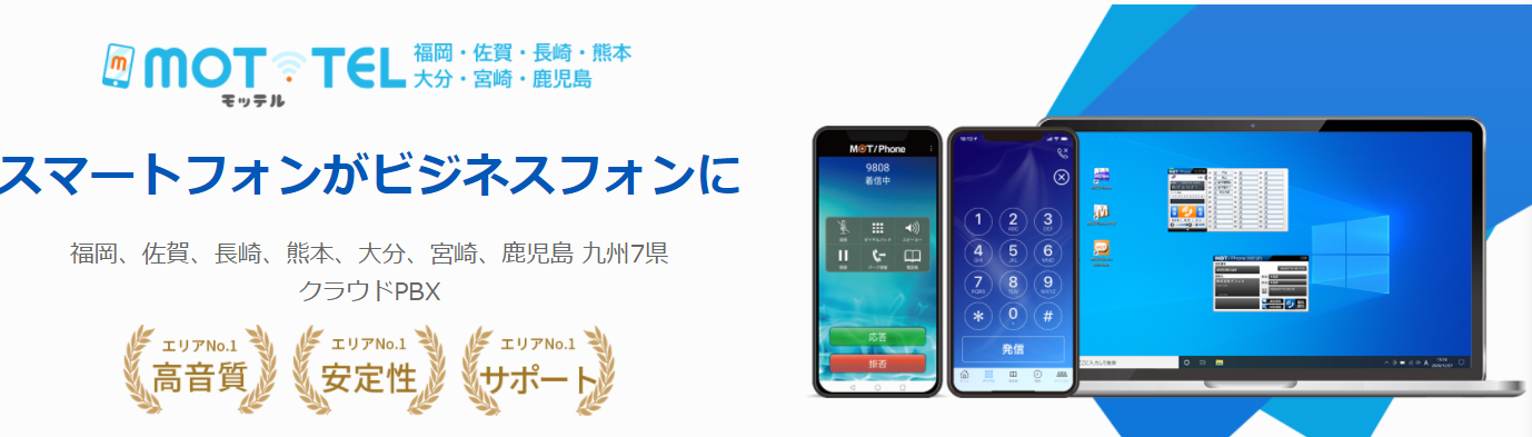 クラウドpbx Mot Tel 福岡 佐賀 長崎 熊本 大分 宮崎 鹿児島県での利用者急増のため専用クラウドセンターを開設 九州7県の通話品質と安定性向上を実現 株式会社バルテック