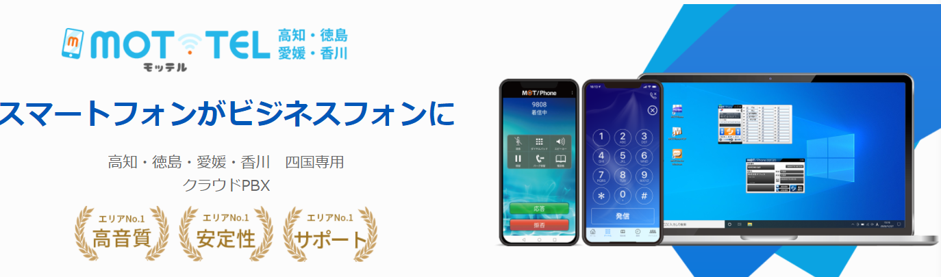 クラウドPBX「MOT/TEL」高知、徳島、愛媛、香川での利用者急増のためクラウドセンターを開設。四国4県の通話品質と安定性向上を実現。
