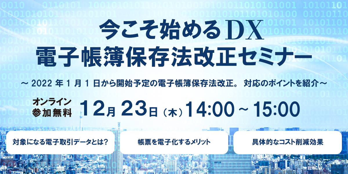 経理部門DXにも繋がる【電子帳簿保存法改正オンラインセミナー】12/23(木)開催