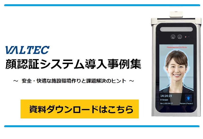 事例でわかる顔認証システム 資料ダウンロード