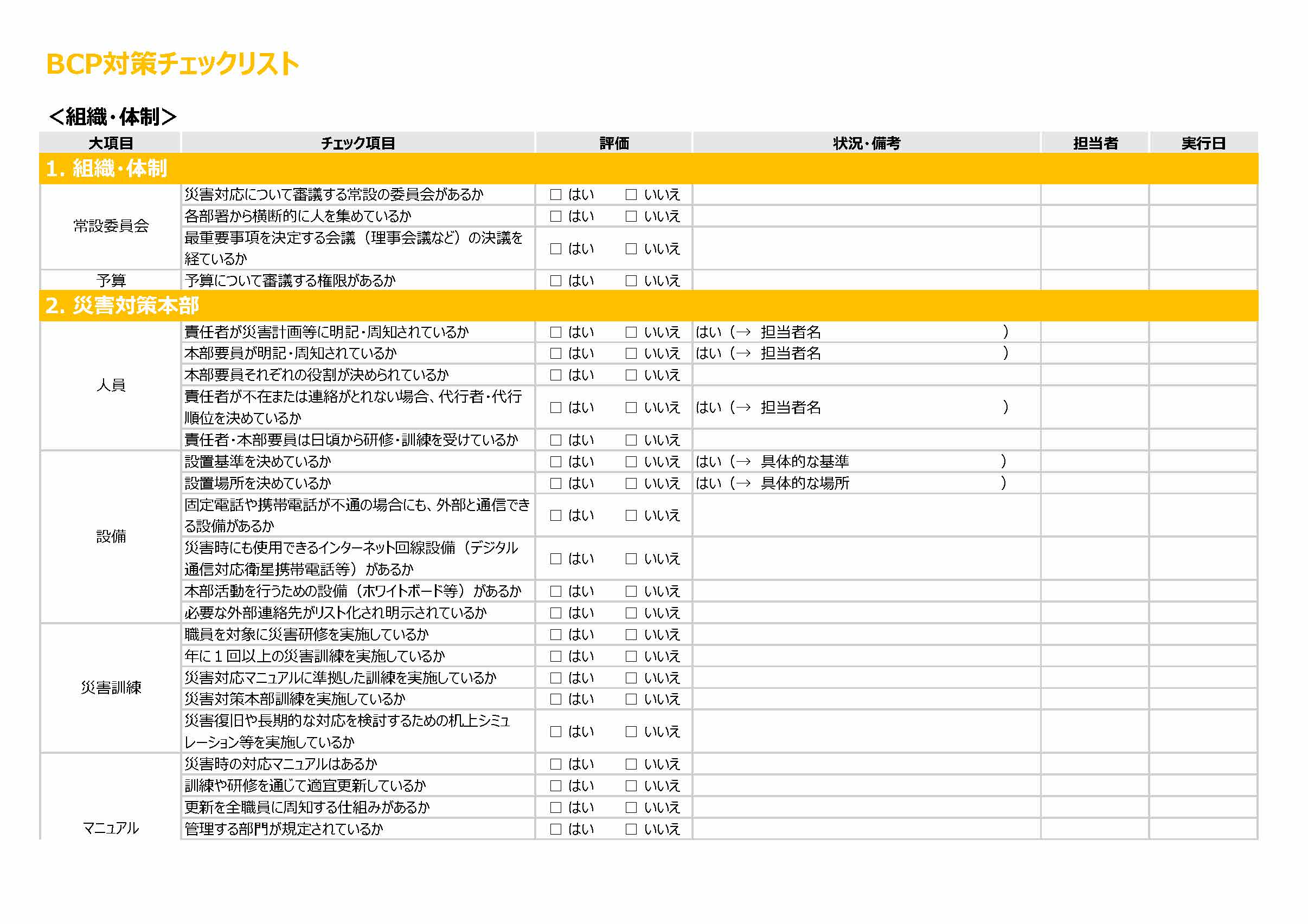 BCP対策チェックリスト 無料ダウンロード