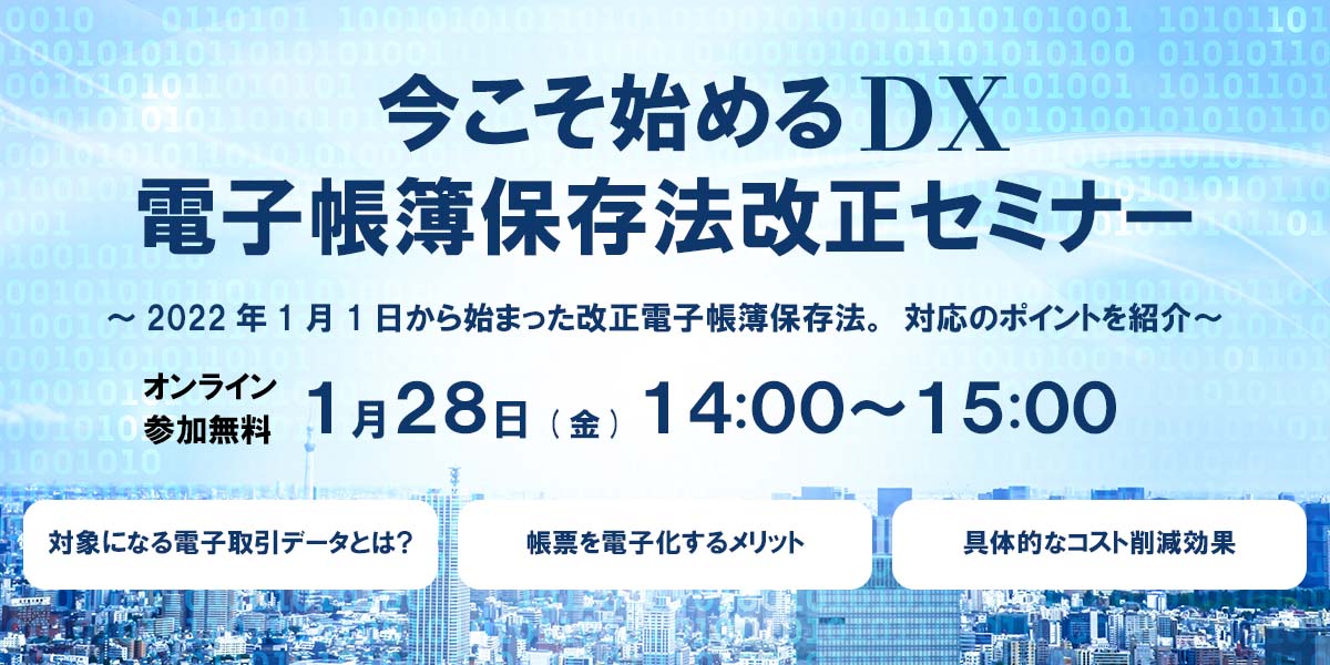 今こそ始める経理DX！電子帳簿保存法改正セミナー 1月28日(金)開催