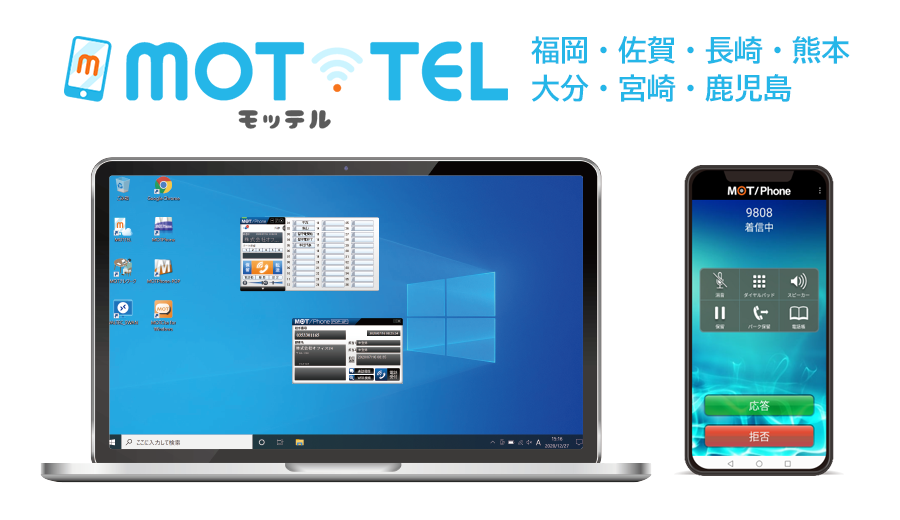 クラウドPBX「MOT/TEL」九州7県限定、初期費用無料キャンペーン開始(2/28まで)