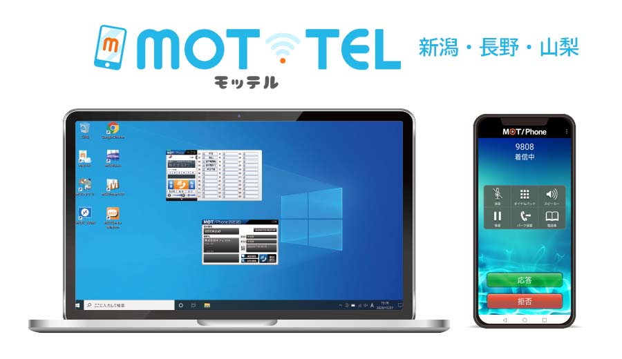 クラウドPBX「MOT/TEL」新潟、長野、山梨県における利用者急増のため専用クラウドセンターを開設。初期費用無料キャンペーンを開始。