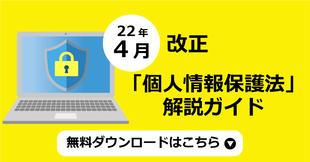 個人情報保護法改正解説ガイド 無料ダウンロード