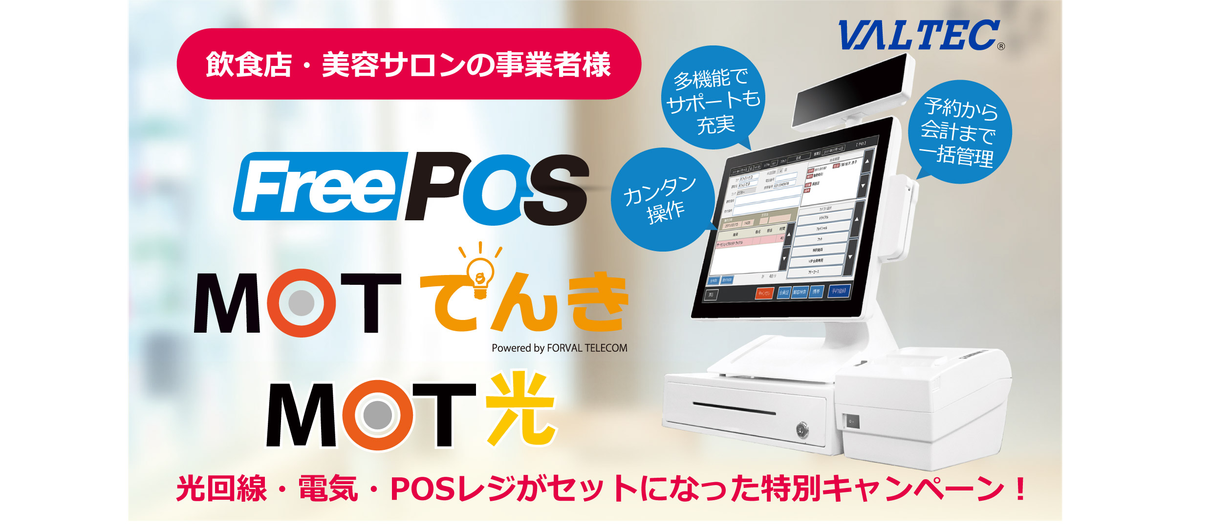 VALTEC・FreePOS