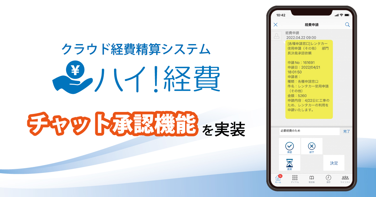 ハイ！経費で行われた各経費申請の通知を受け取り、チャット内で承認する機能