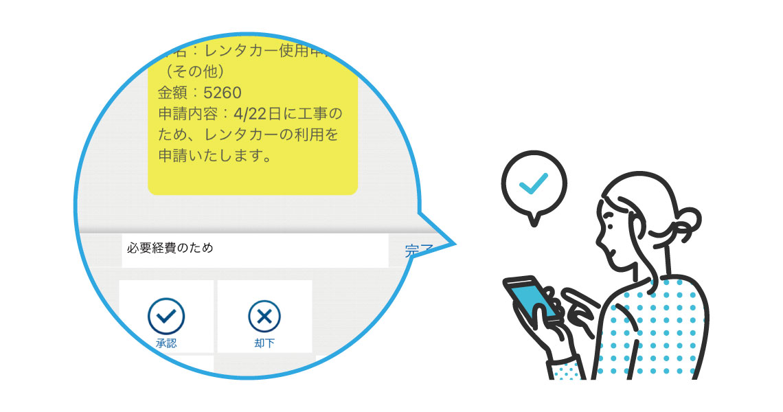 チャット内にて内容を確認し、「承認」「却下」「差戻」を行うことができます