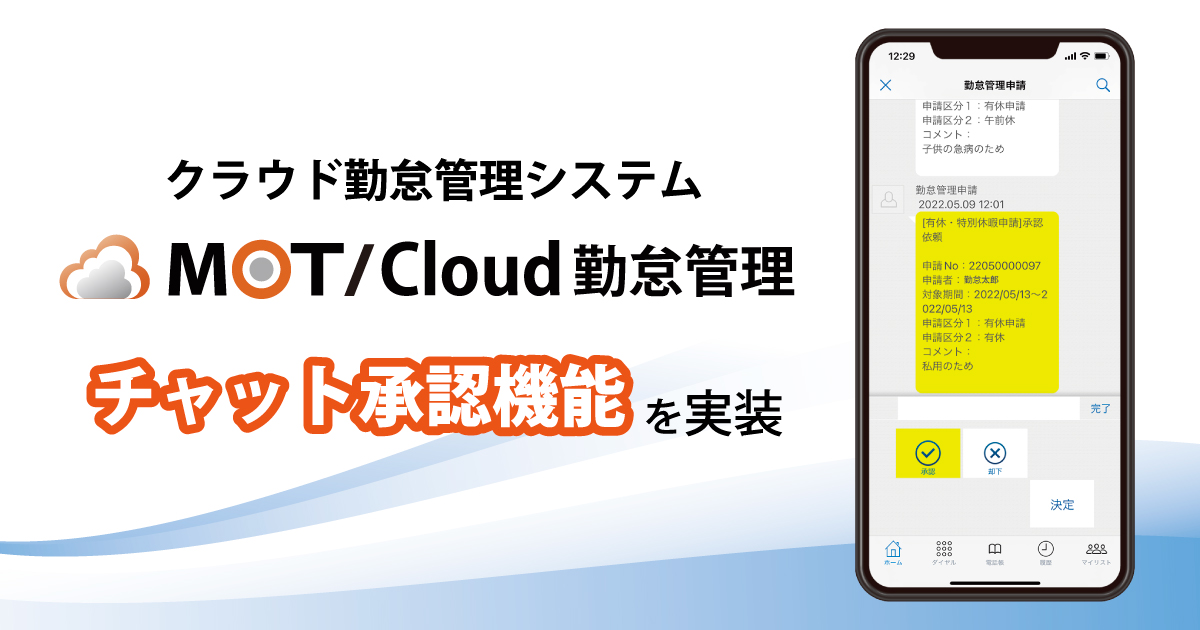 「MOT/Cloud勤怠管理」で行われた時間外勤務、有給などの申請を承認者のチャットに表示。そのまま承認、却下を決裁する機能