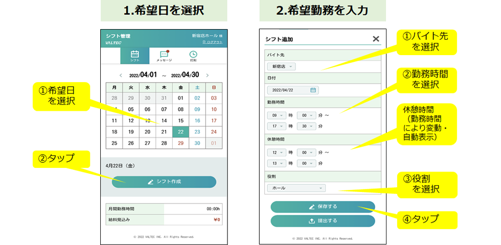 スタッフ自身で勤務希望日、時間を入力。提出