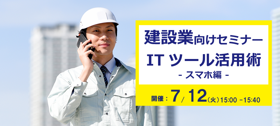 建設業関係者向け「スマホから始める建設現場のDX」セミナー ７月12日(火)15時よりオンライン開催