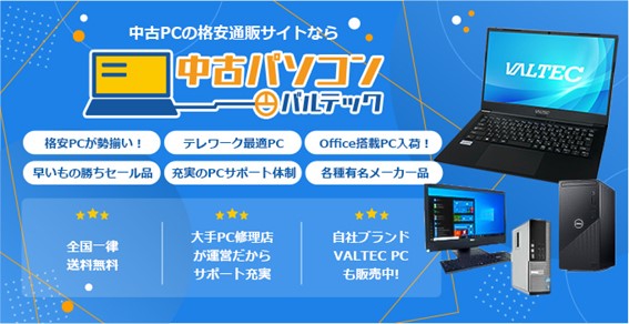 中古パソコン通販サイト「中古パソコン バルテック」新規開設オープン