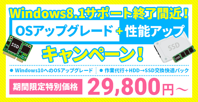 【23年1月まで】Windows8.1サポート終了間近！OSアップグレード・処理速度アップキャンペーン