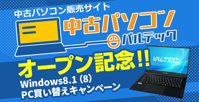 『中古パソコン バルテック』オープン記念Windows8.1 PC買い替えキャンペーン