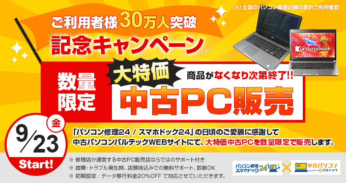 中古パソコン販売キャンペーン