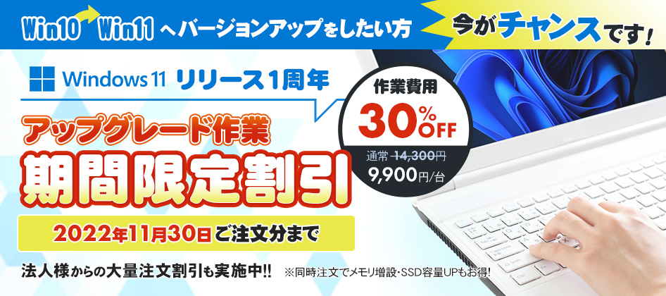 PC修理・データ復旧の「パソコン修理24」、  Windows11へのアップグレード作業を30%OFFで行うキャンペーンを実施。 今だけの特別価格をお見逃しなく！