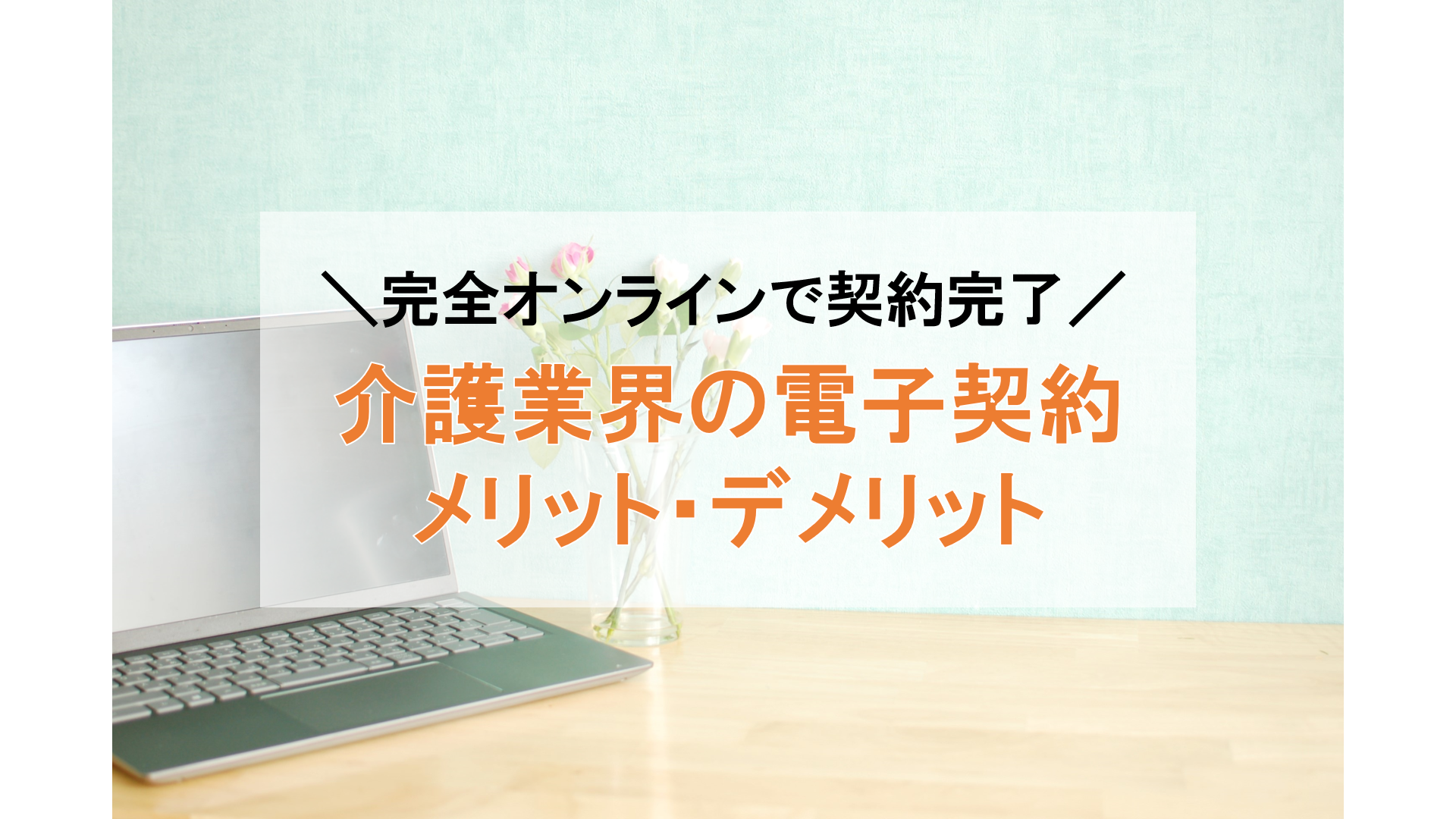 介護業界の電子契約｜メリット・デメリットとDXの流れを解説