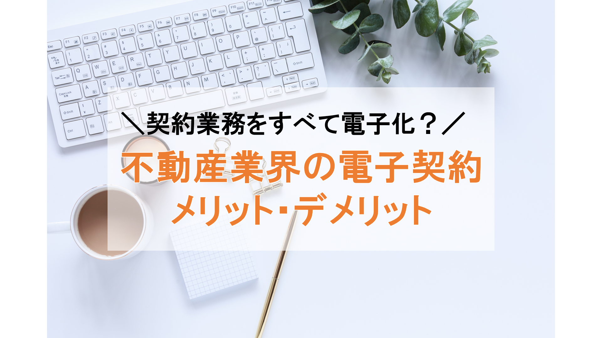 不動産取引で電子契約は使用できない？法改正の内容と注意点を解説