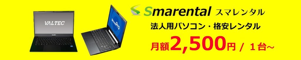法人・官公庁・学校関係者様向けパソコンレンタル