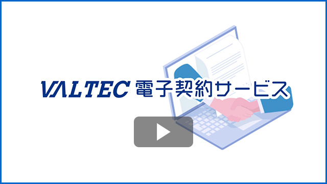 VALTEC 電子契約サービス 動画