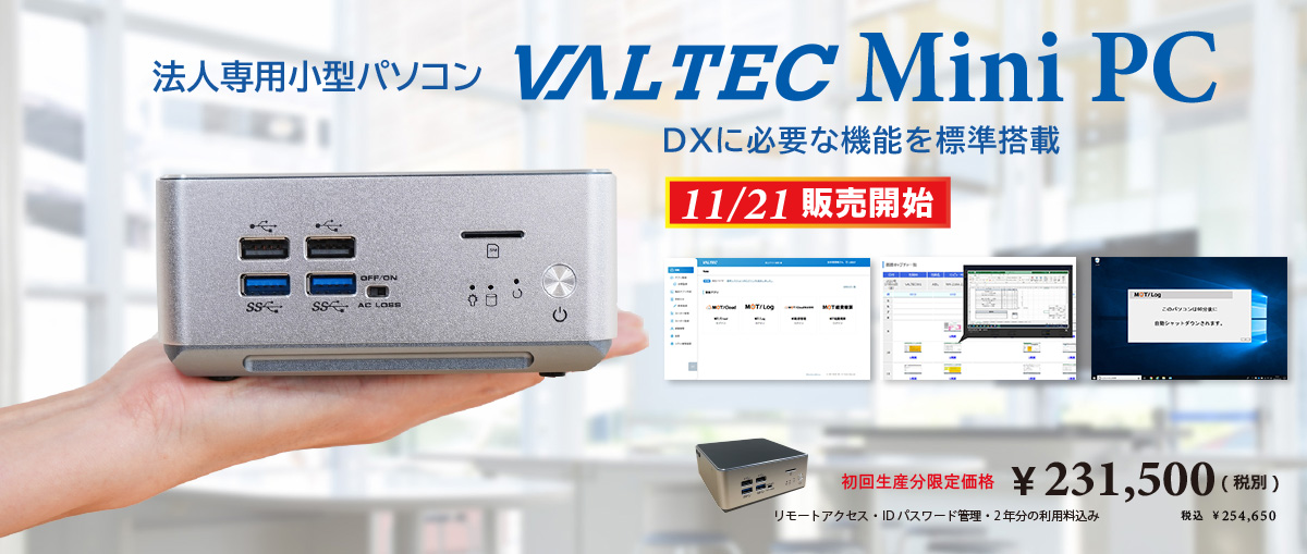 法人専用小型パソコン「VALTEC Mini PC」11/21販売開始