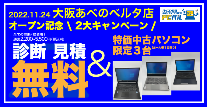 PCバル大阪あべのベルタ店キャンペーンバナー