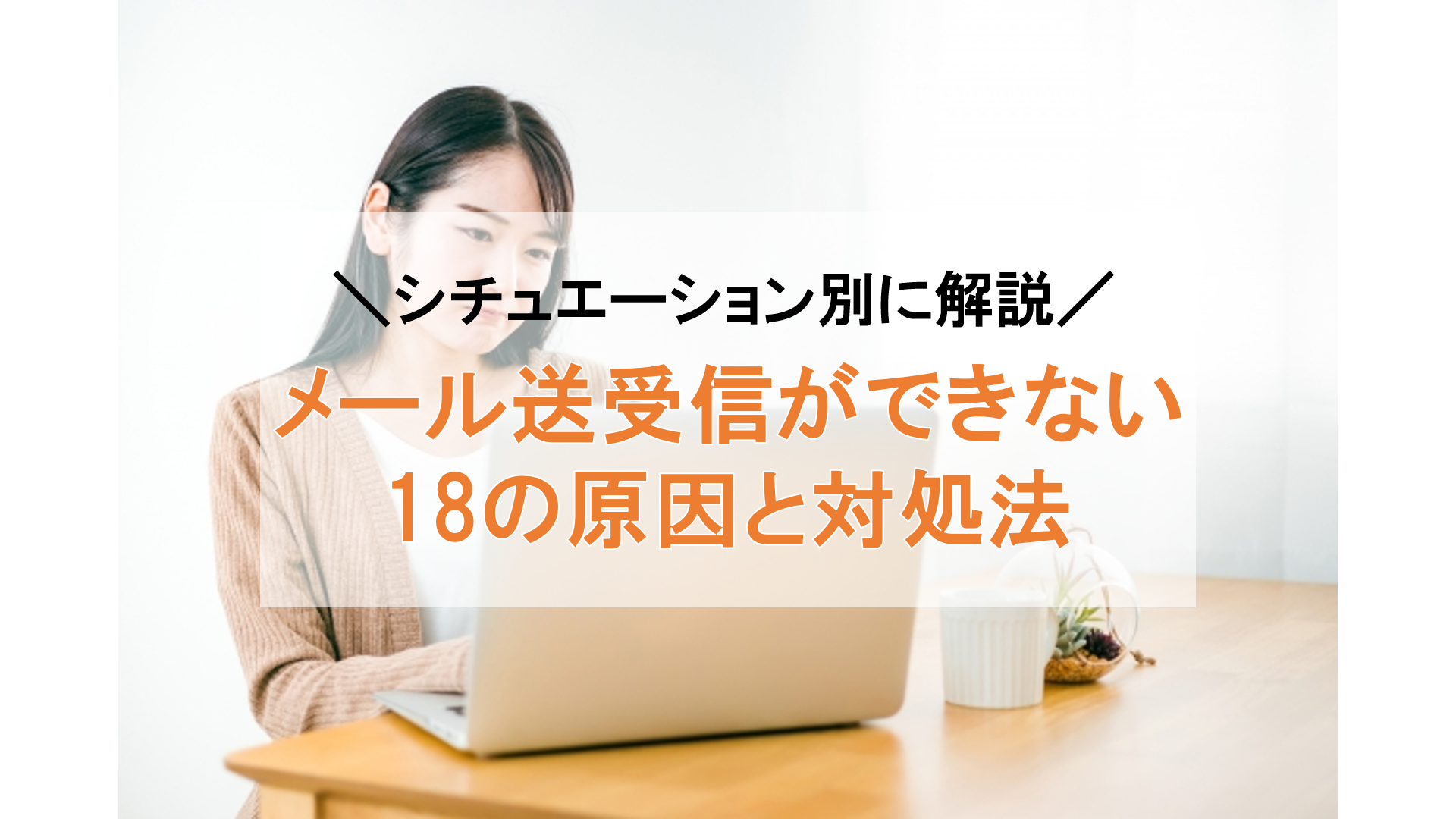 メールが送受信できない！18の原因と対処法を解説【2022年最新版】