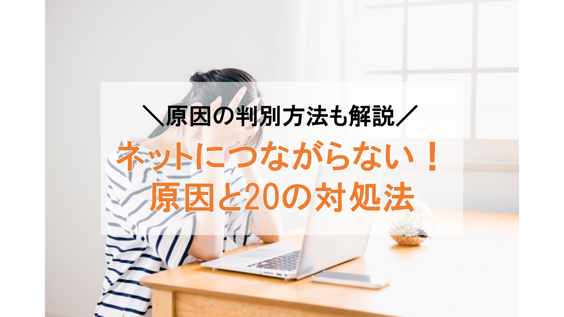 インターネットにつながらない｜原因を特定する20の対処法【2024年最新】